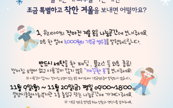 [안내] 밀양시종합사회복지관 나눔공간 '우리아이의 착한 겨울' 행사 안내 이미지